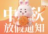 2024中秋节放假通知丨MK（中国）新材