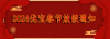 [MK（中国）新材]2024年春节放假通知!