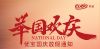 MK（中国）新材2024国庆节放假通知