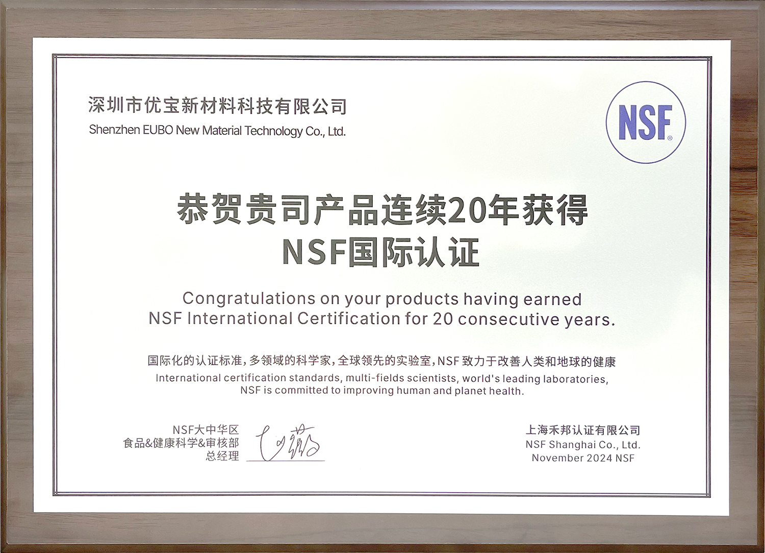 MK（中国）荣获连续20年NSF国际认证